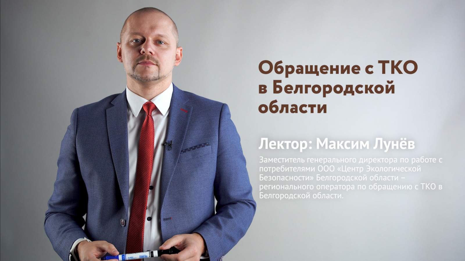 ооо «цэб» осуществляет бесплатное онлайн-обучение для начинающих предпринимателей и собственников бизнеса по вопросам обращения с твердыми коммунальными отходами на территории белгородской области