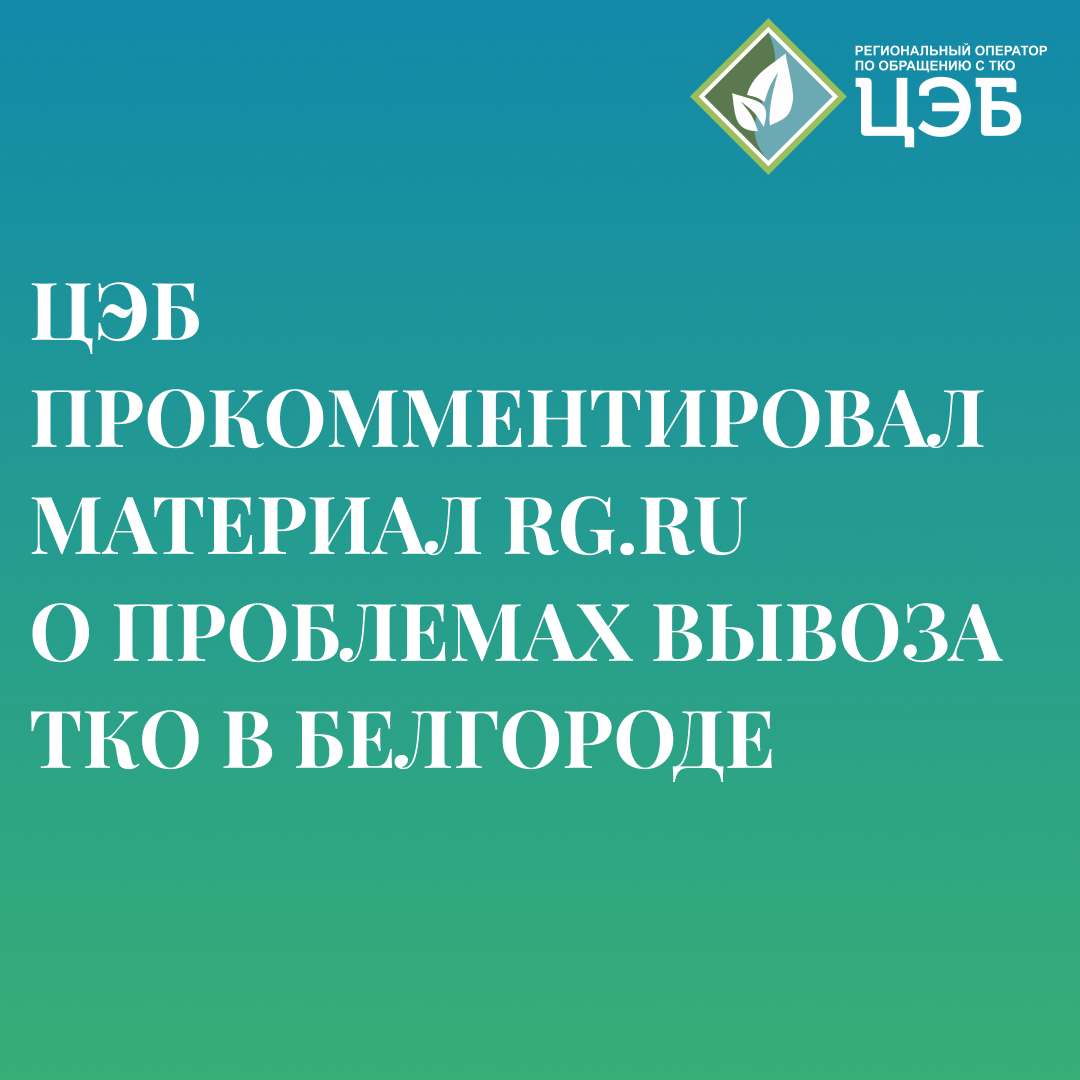цэб прокомментировал материал rg.ru  о проблемах вывоза тко в белгороде