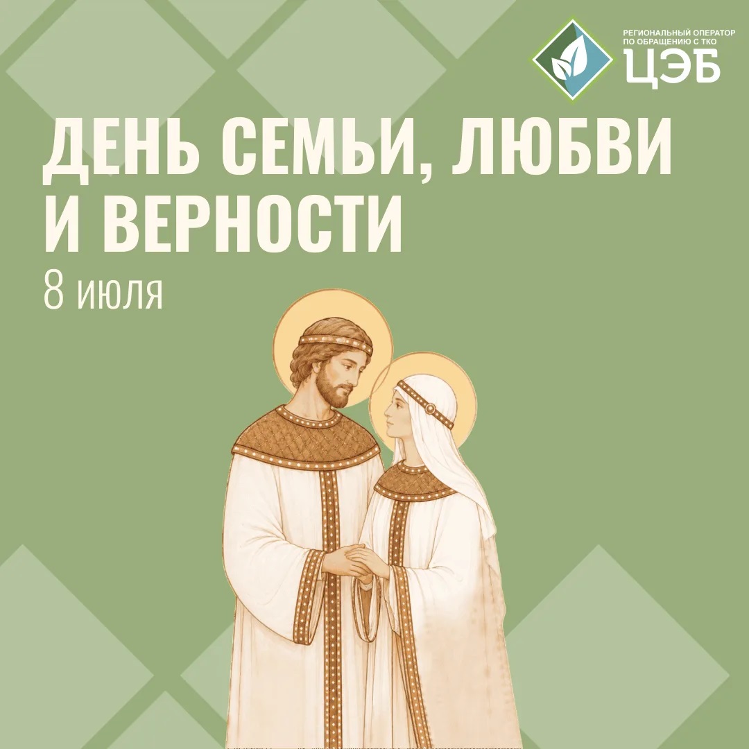 цэб поздравляет белгородцев с днём семьи, любви и верности!