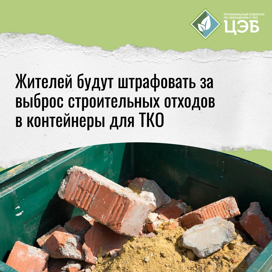жителей будут штрафовать за выброс строительных отходов в контейнеры для тко