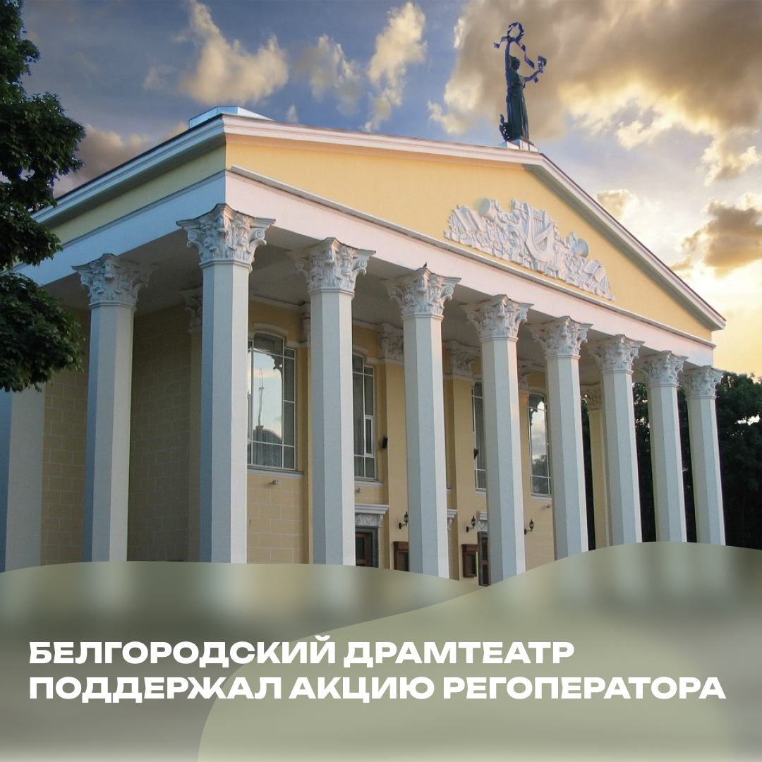 белгородский драмтеатр поддержал экологическую акцию регоператора «крышки, сдавайтесь!» 