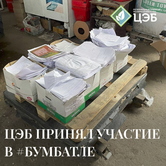цэб принял участие в #бумбатле 