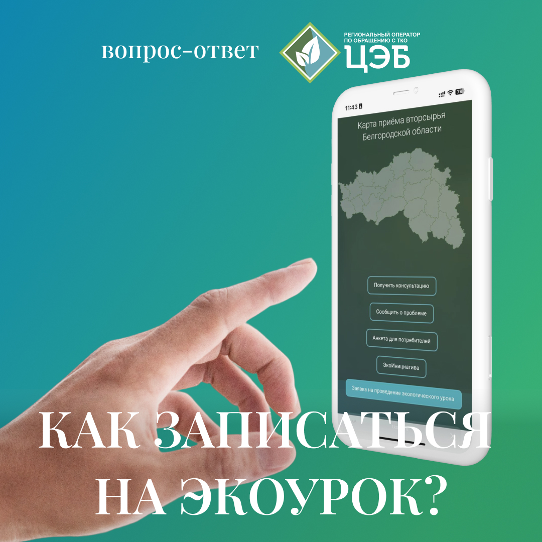 #вопрос_ответ как записаться на экоурок?