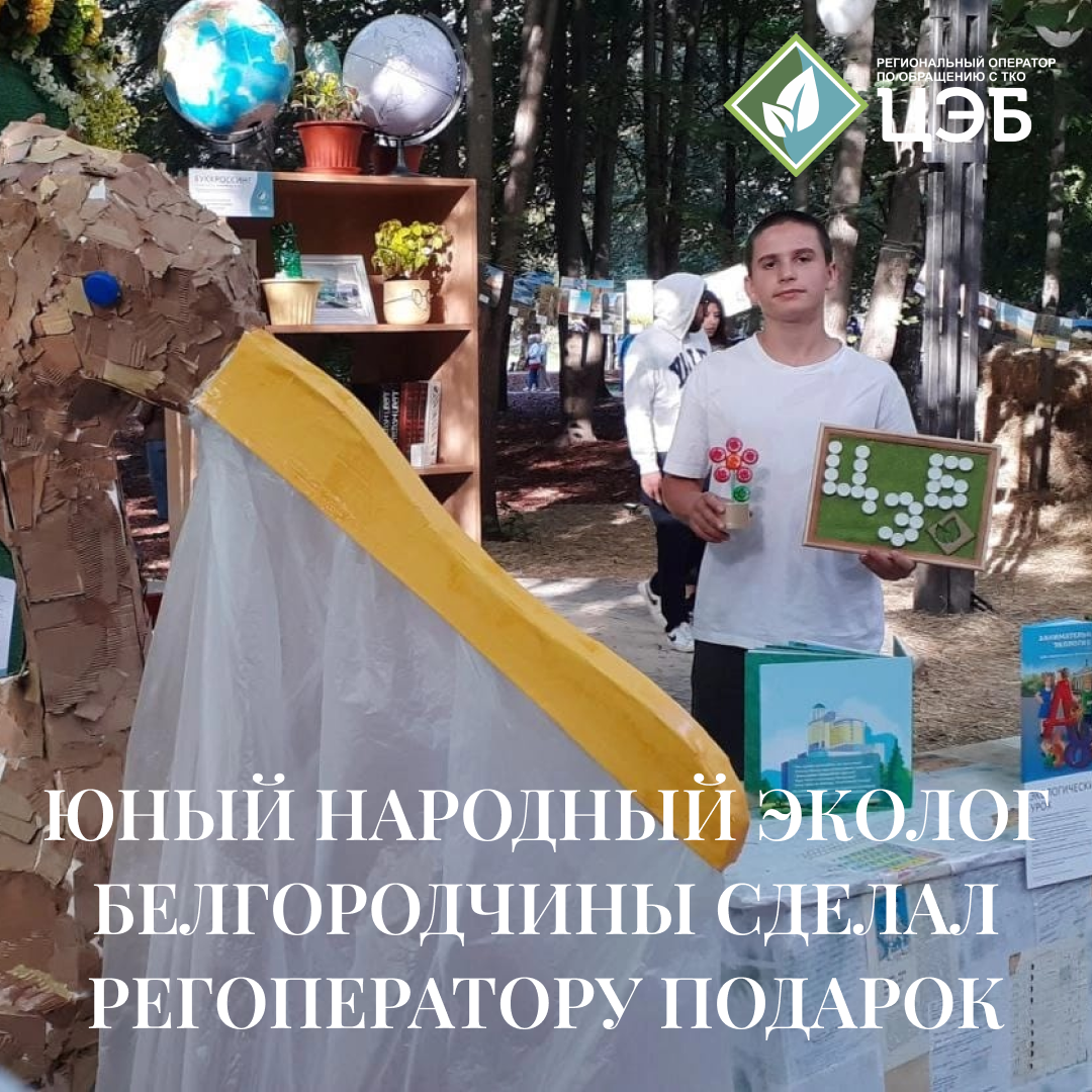 юный народный эколог белгородчины сделал регоператору подарок