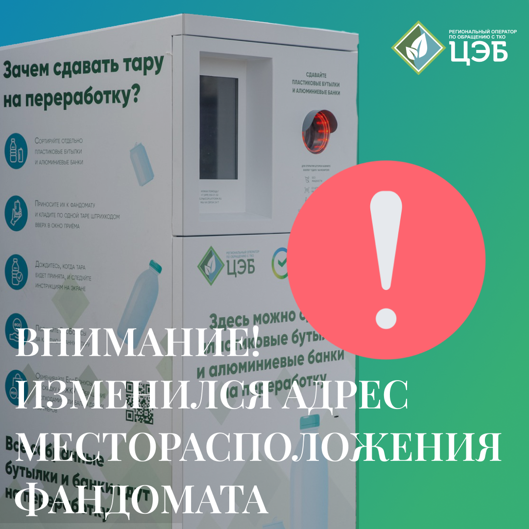 внимание! изменился адрес месторасположения фандомата