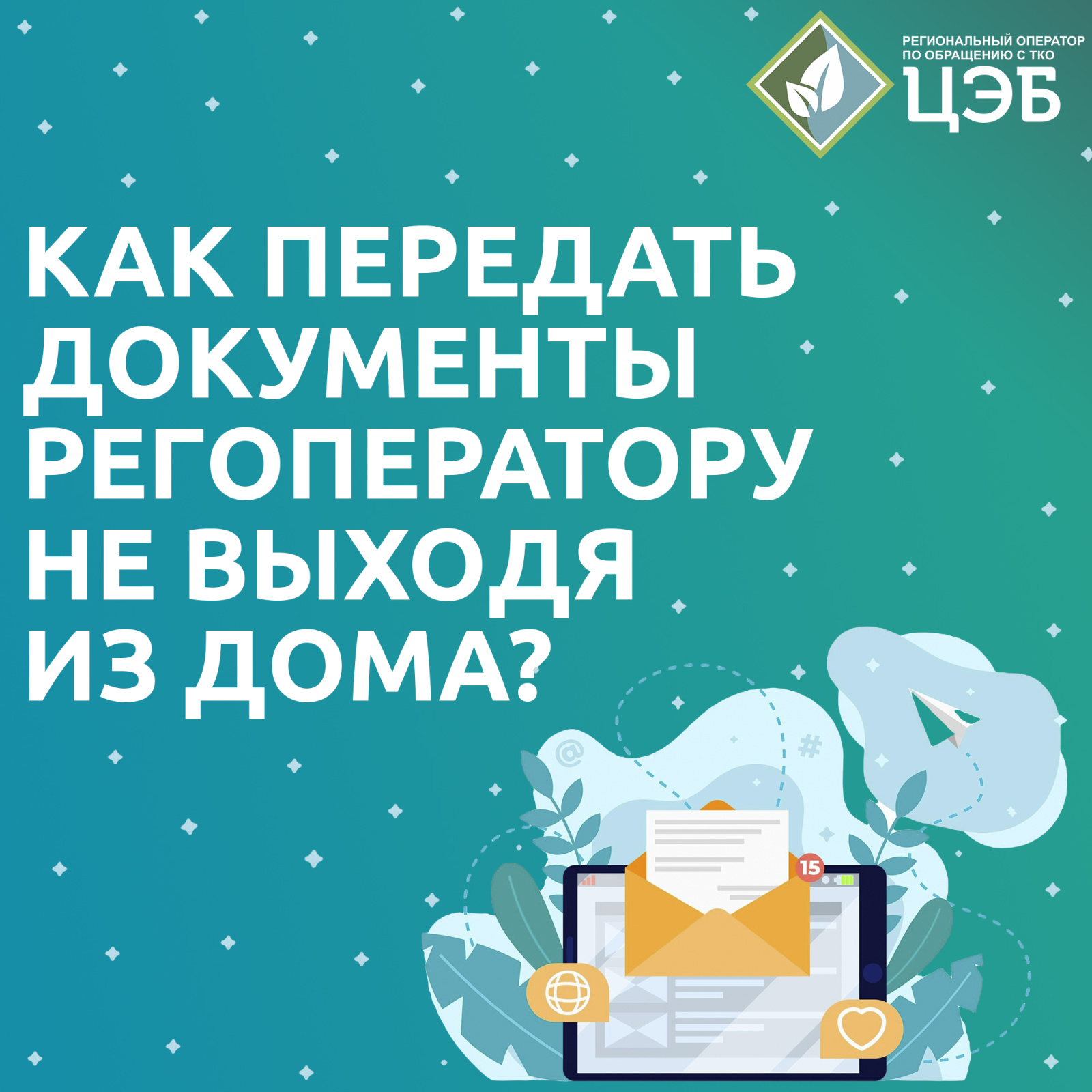 как передать документы регоператору не выходя из дома? 