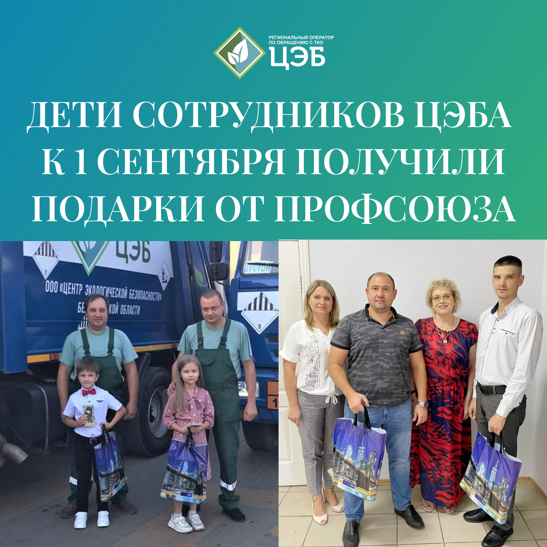 дети сотрудников цэба к 1 сентября получили подарки от профсоюзной организации 