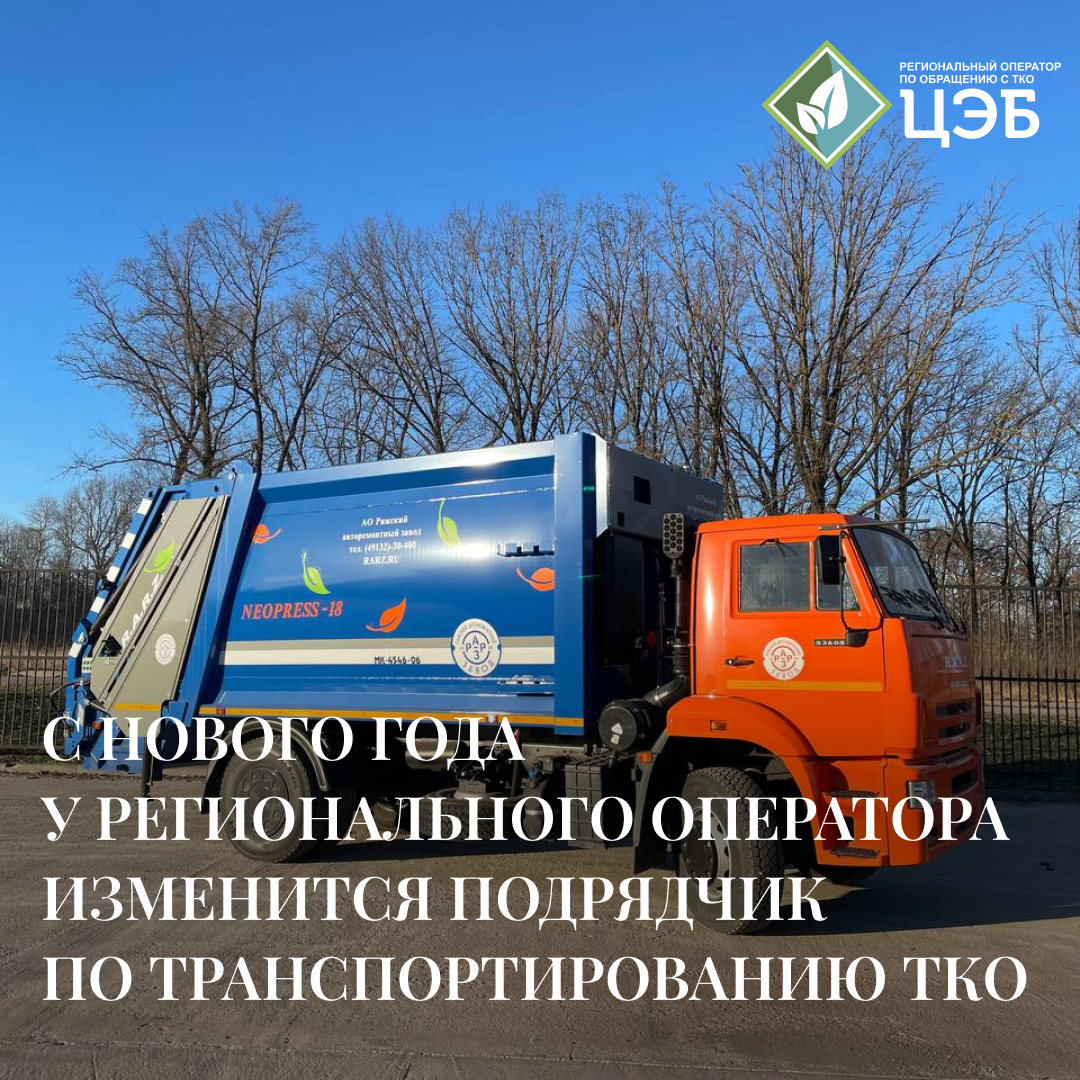 с нового года у регионального оператора изменится подрядчик по транспортированию тко
