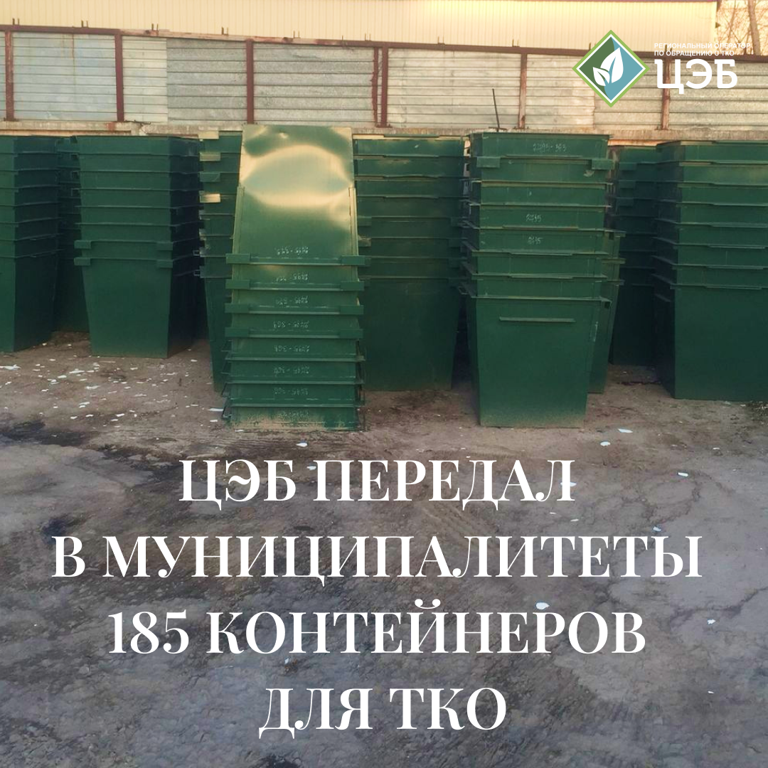 цэб передал в муниципалитеты 185 контейнеров для тко