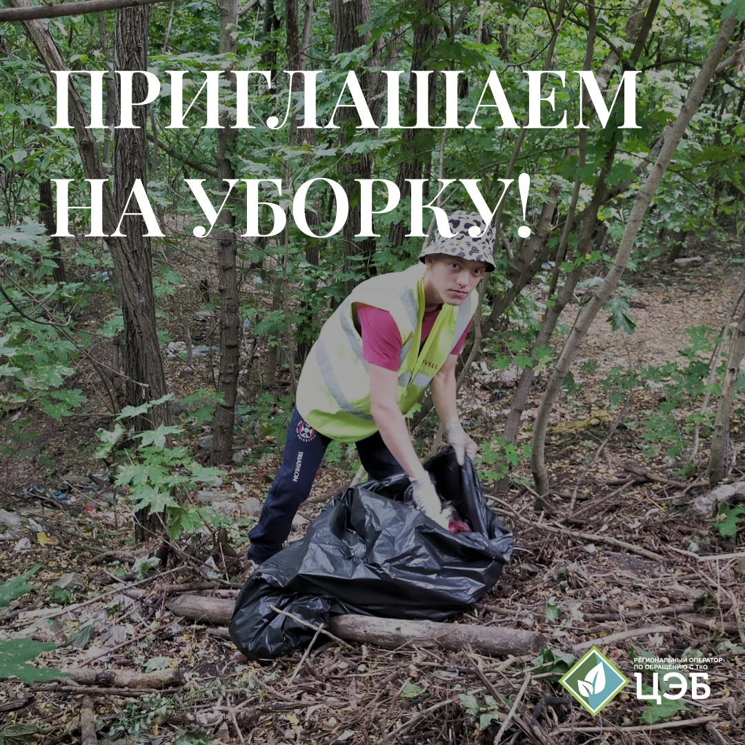 приглашаем на уборку территории!