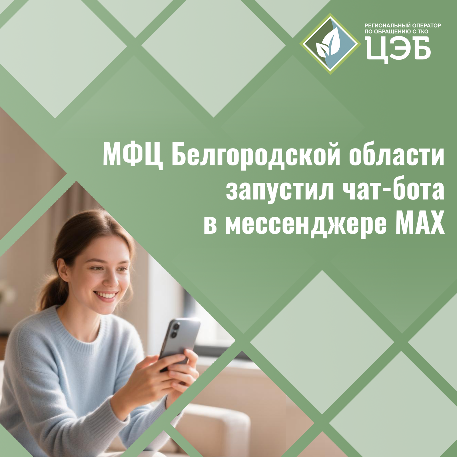 мфц белгородской области запустил чат-бота в мессенджере max