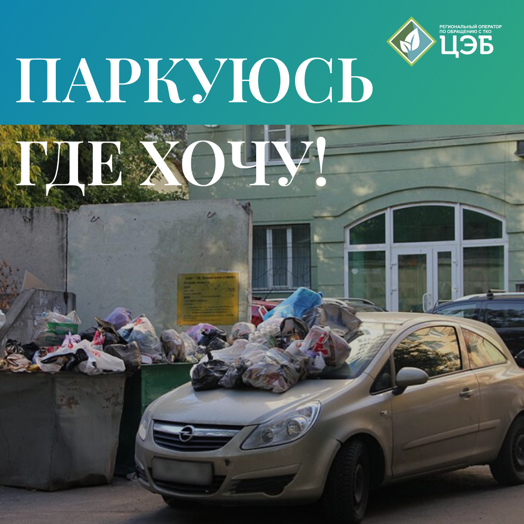 паркуюсь где хочу!