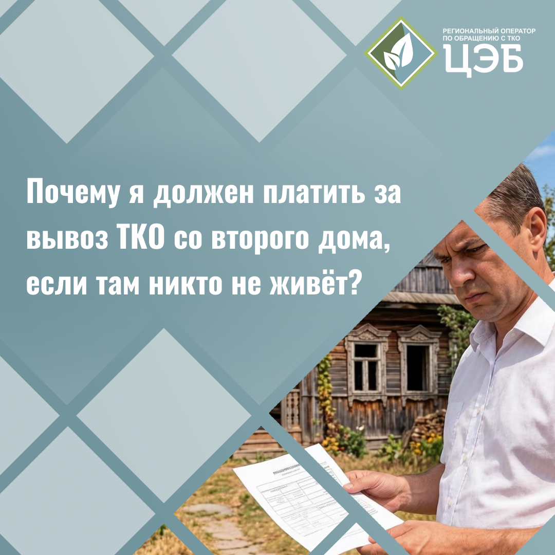 почему я должен платить за вывоз тко со второго дома, если там никто не живёт?