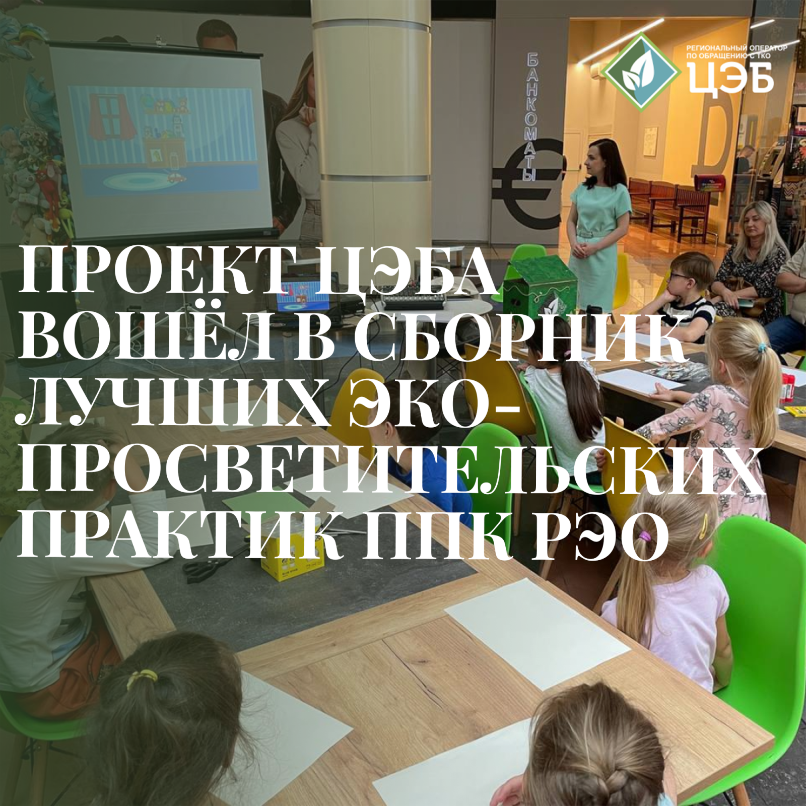 проект цэба вошёл в сборник лучших экопросветительских практик ппк рэо