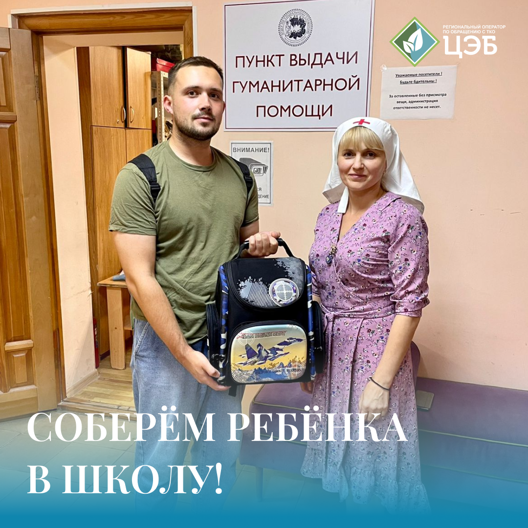 соберём ребёнка в школу!