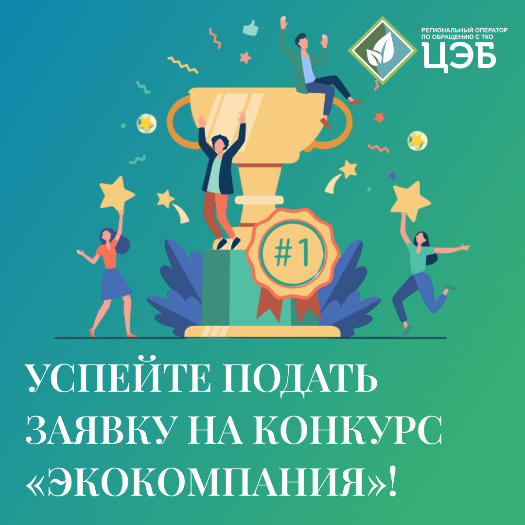 успейте подать заявку на конкурс «экокомпания»!