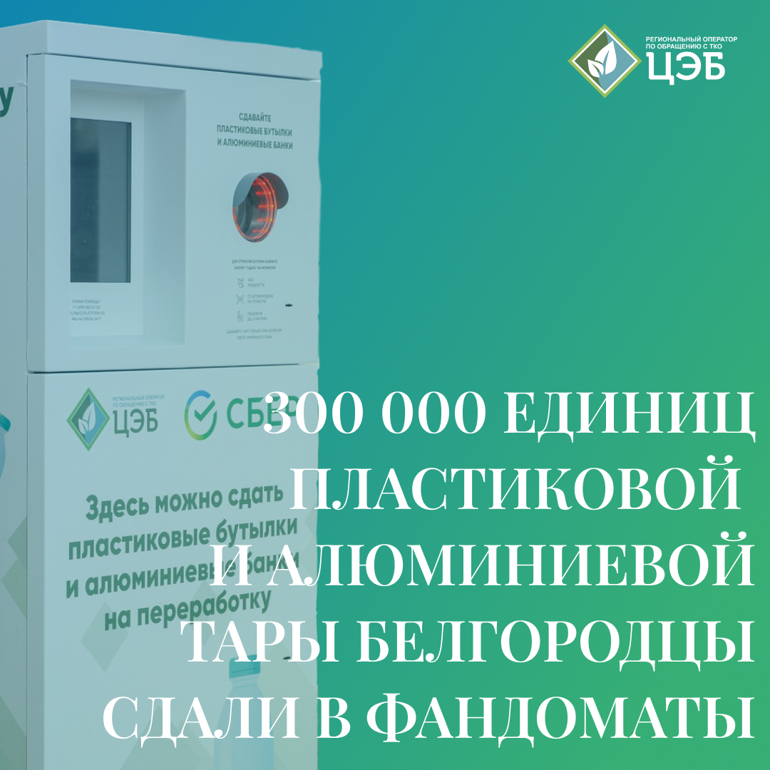 300 000 единиц пластиковой и алюминиевой тары белгородцы сдали в фандоматы