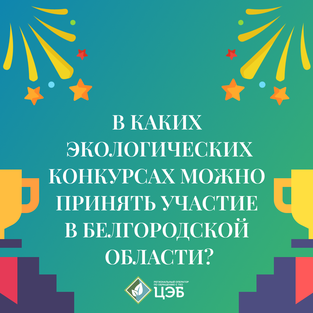 в каких экологических конкурсах можно принять участие в белгородской области?