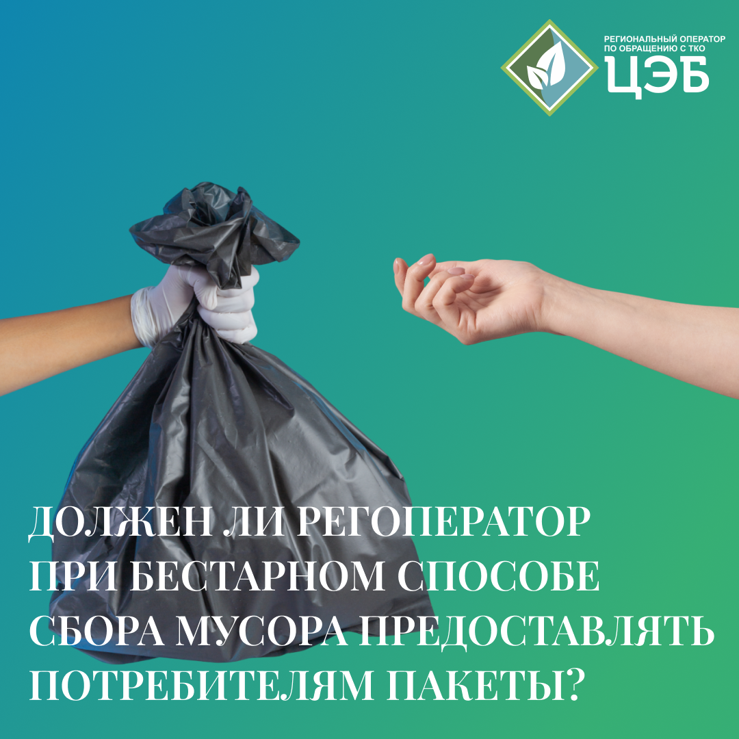 должен ли регоператор при бестарном способе сбора мусора предоставлять потребителям пакеты?