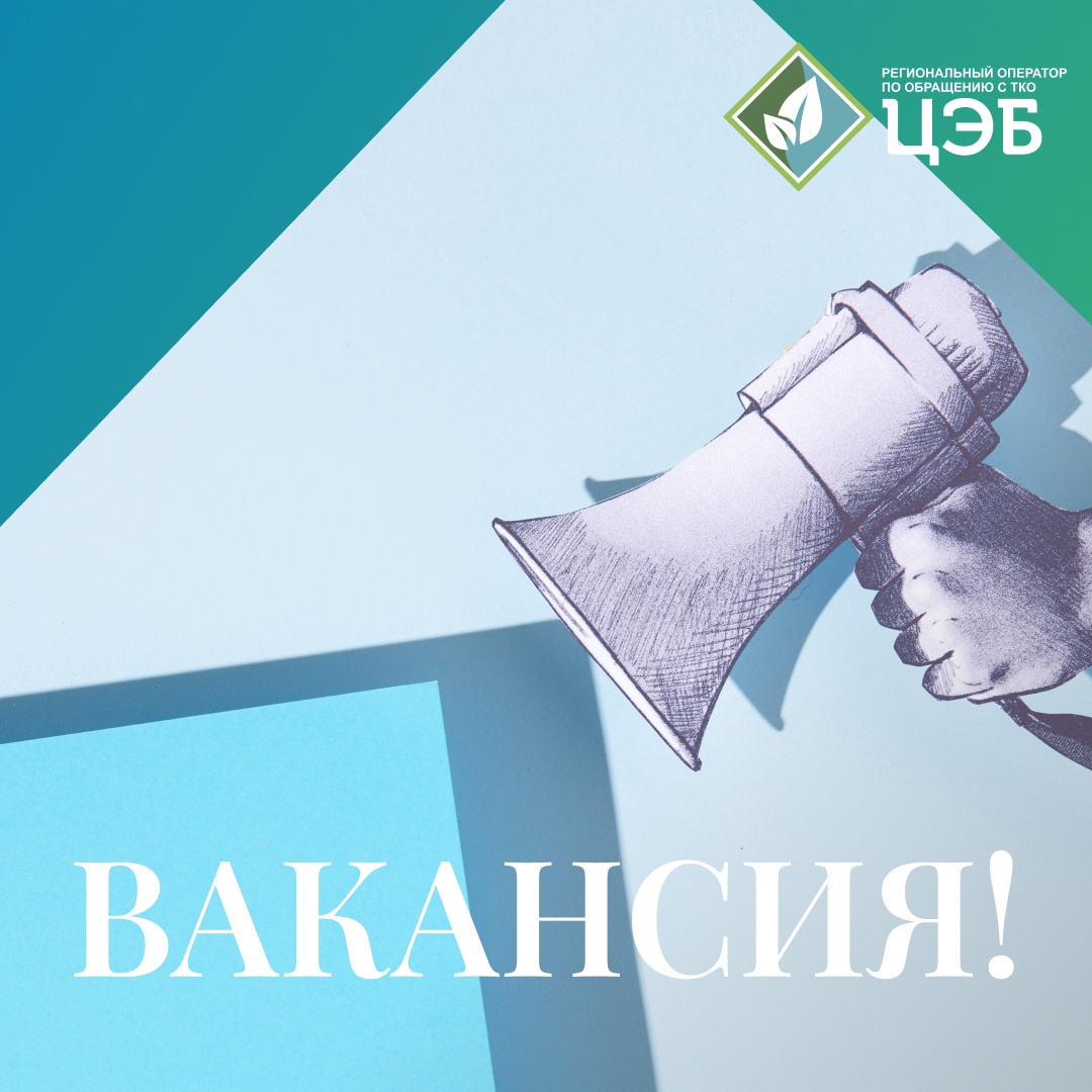 внимание! вакансия!
