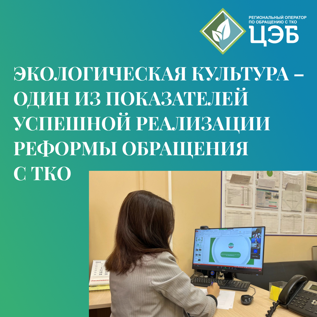 экологическая культура – один из показателей успешной реализации реформы обращения с тко