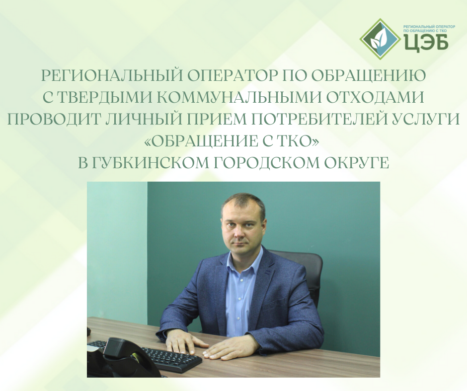 личный прием граждан по вопросам оказания услуги «обращение с тко»  губкинском городском округе переносится