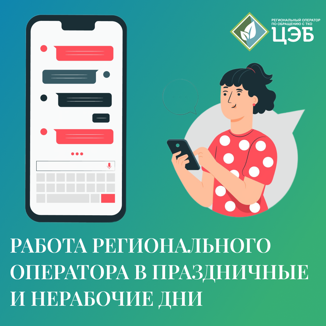 работа регионального оператора в праздничные и нерабочие дни