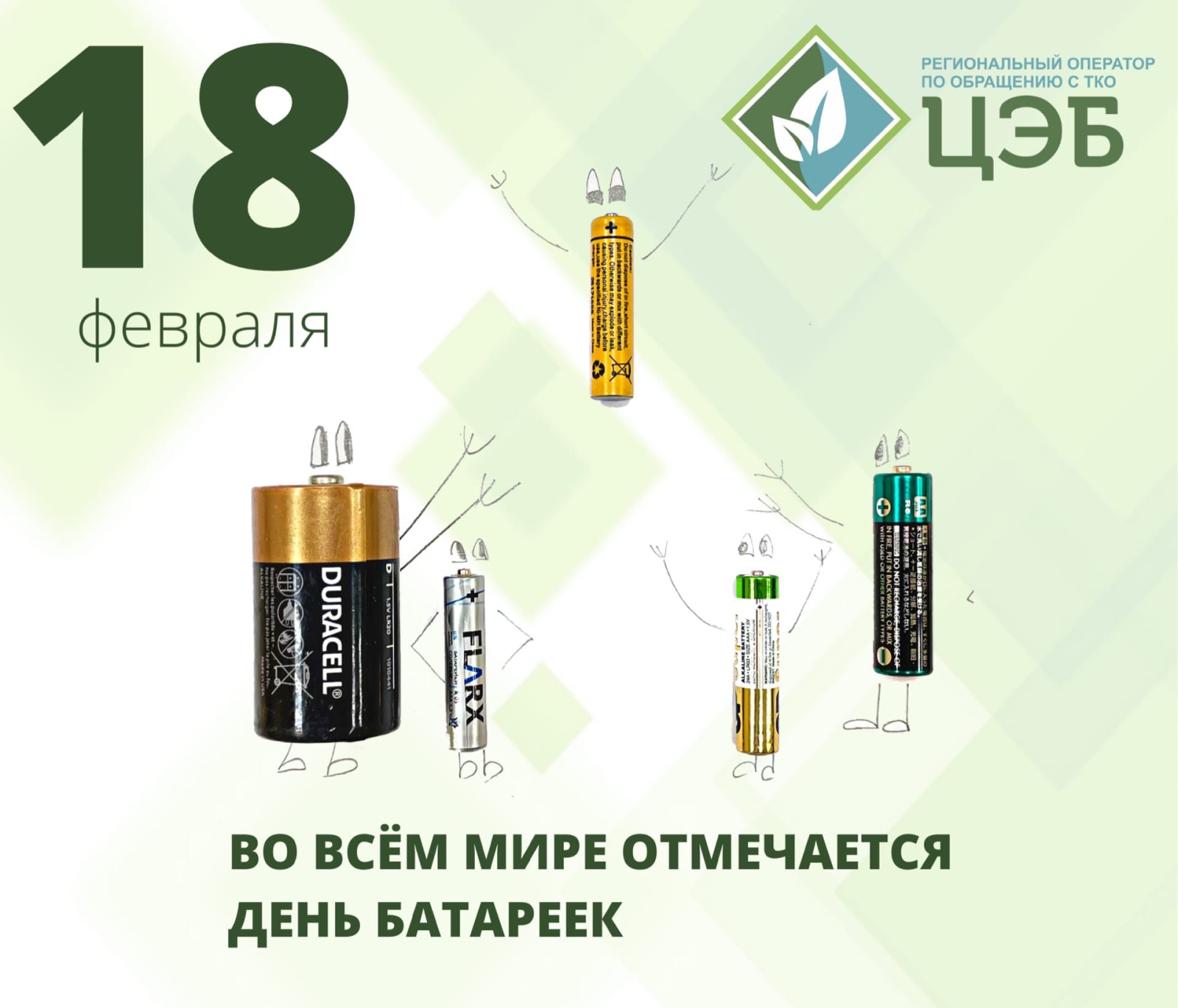 18 ферваля во всём мире отмечается день батареек