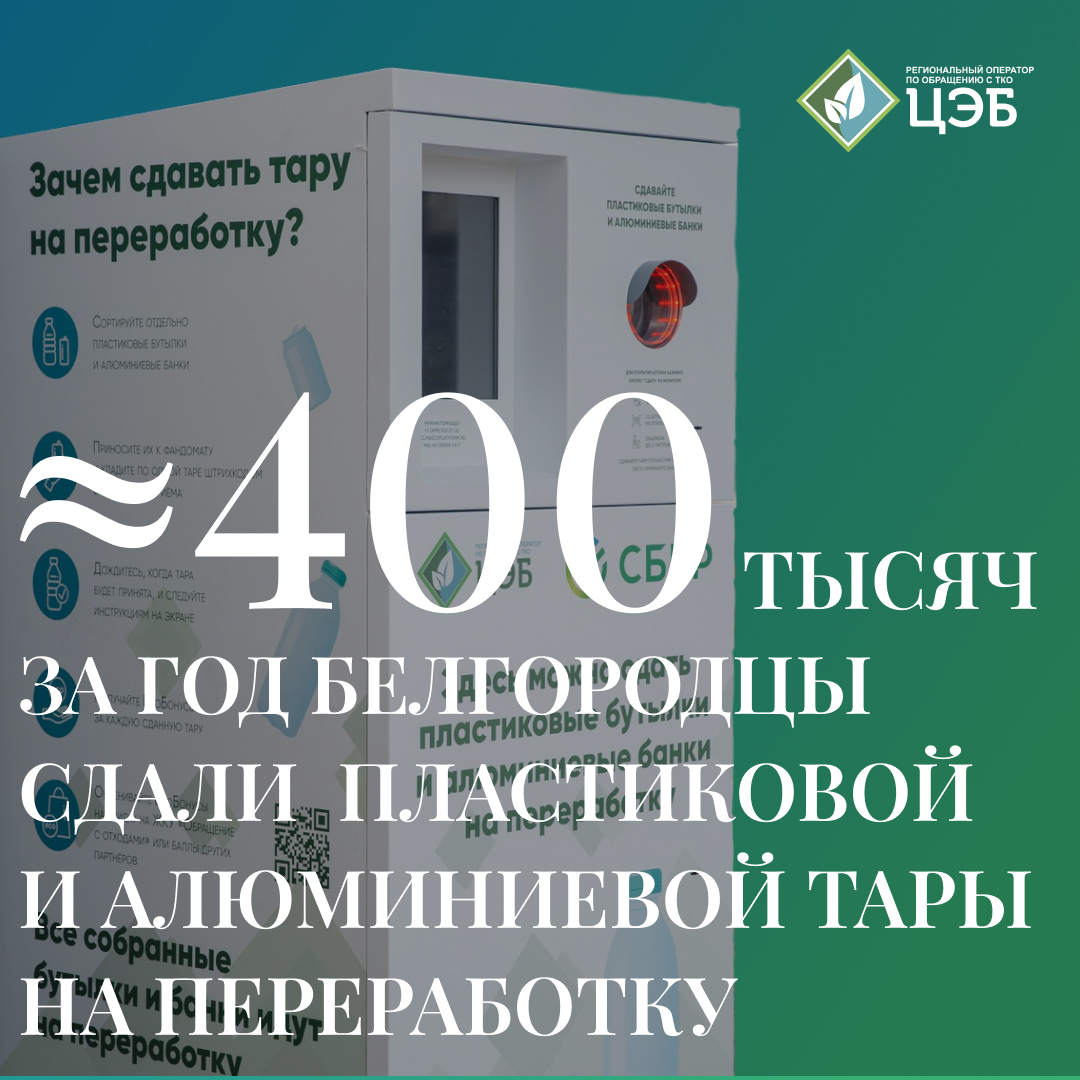 за год белгородцы сдали почти 400 тысяч пластиковой и алюминиевой тары на переработку