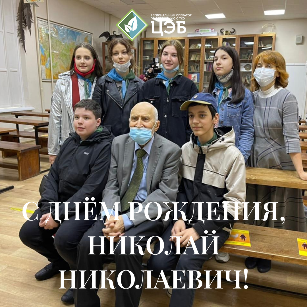 с днём рождниея, николай николаевич!