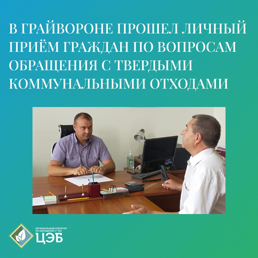 в грайвороне прошел личный приём граждан по вопросам обращения с тко и совещание с главами сельских территорий