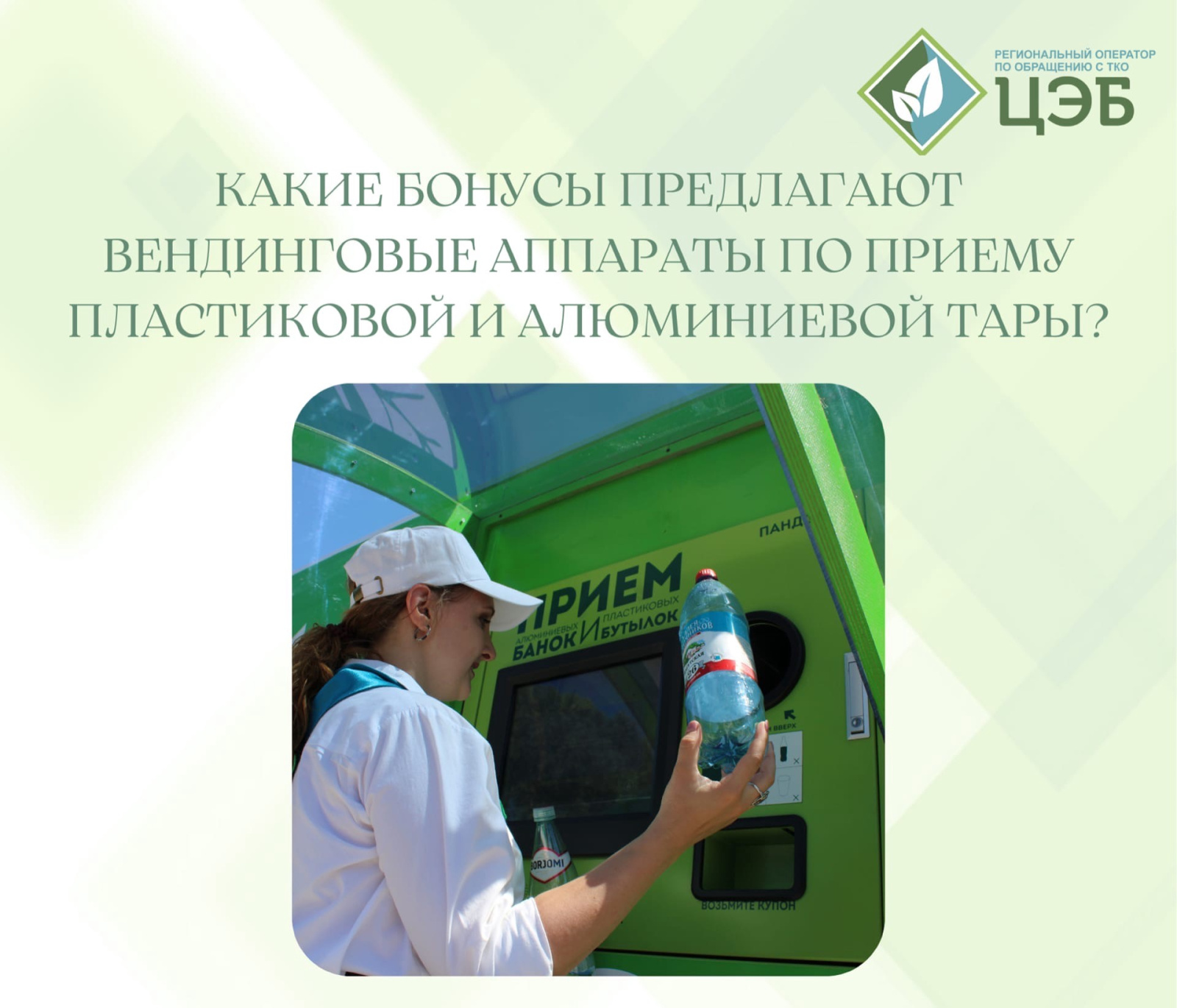 какие бонусы предлагают вендинговые аппараты по приему пластиковой и алюминиевой тары?