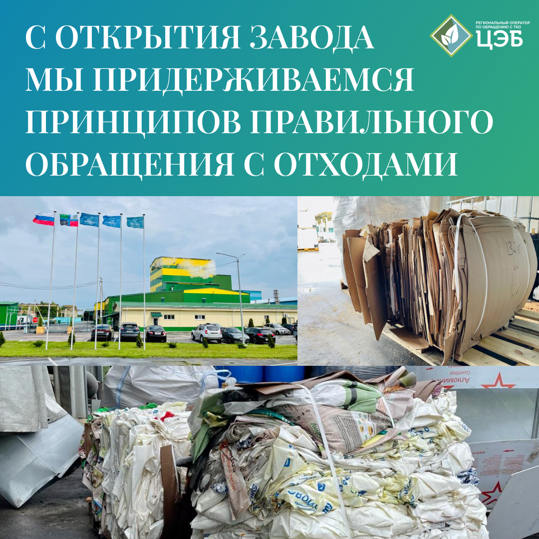 «с открытия завода мы придерживаемся принципов правильного обращения с отходами»