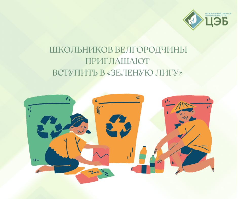школьников белгородчины приглашают вступить в «зеленую лигу»