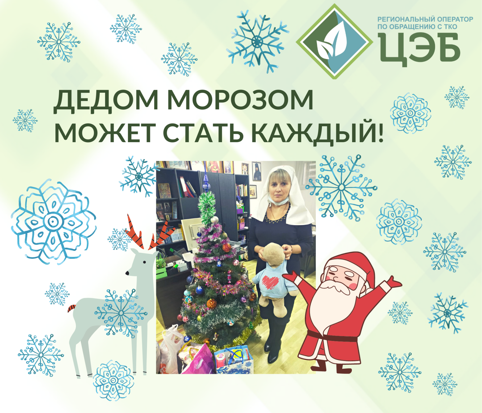 дедом морозом может стать каждый