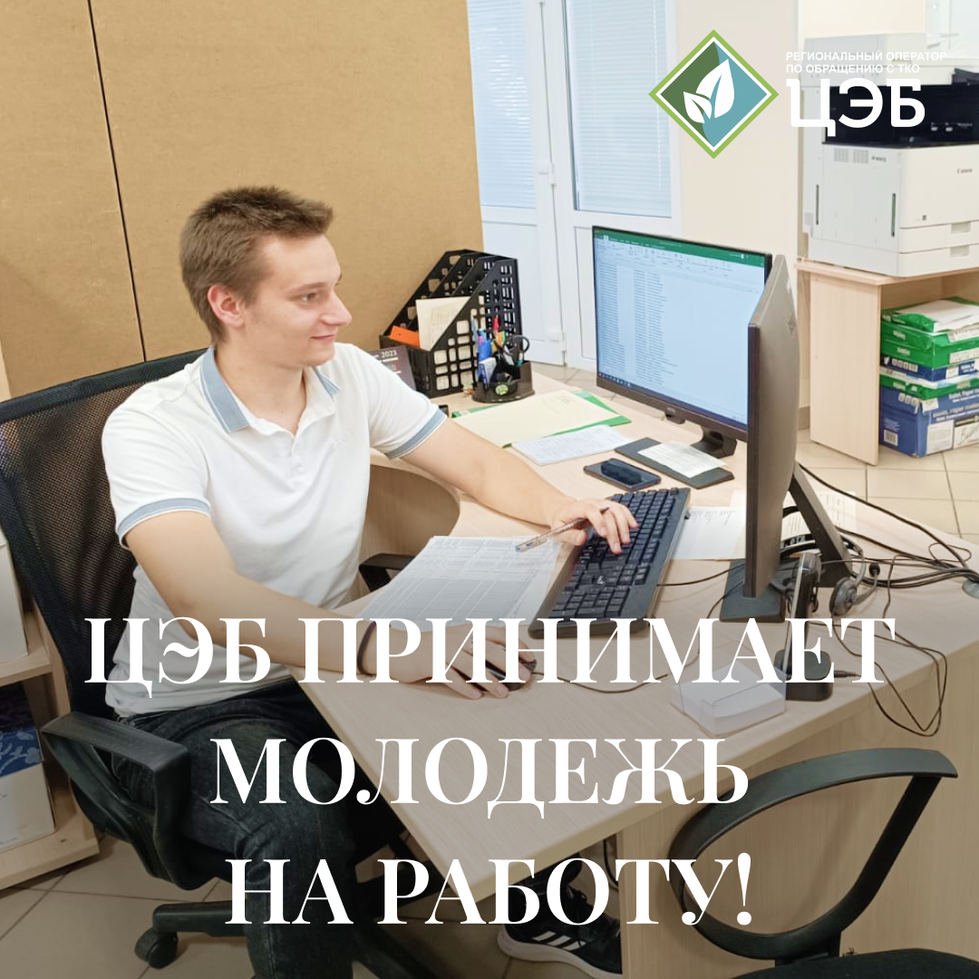 цэб принимает молодежь на работу!