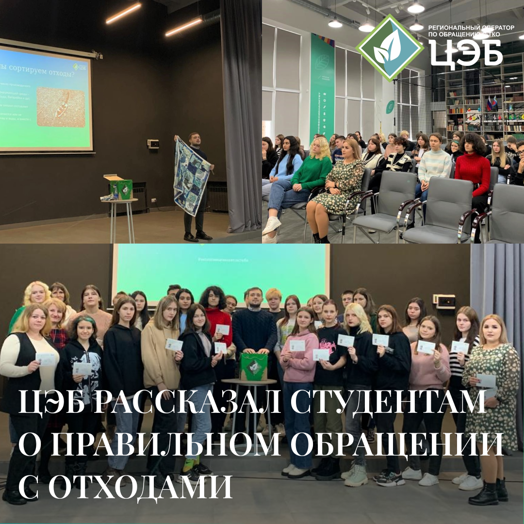 цэб рассказал студентам о правильном обращении с отходами