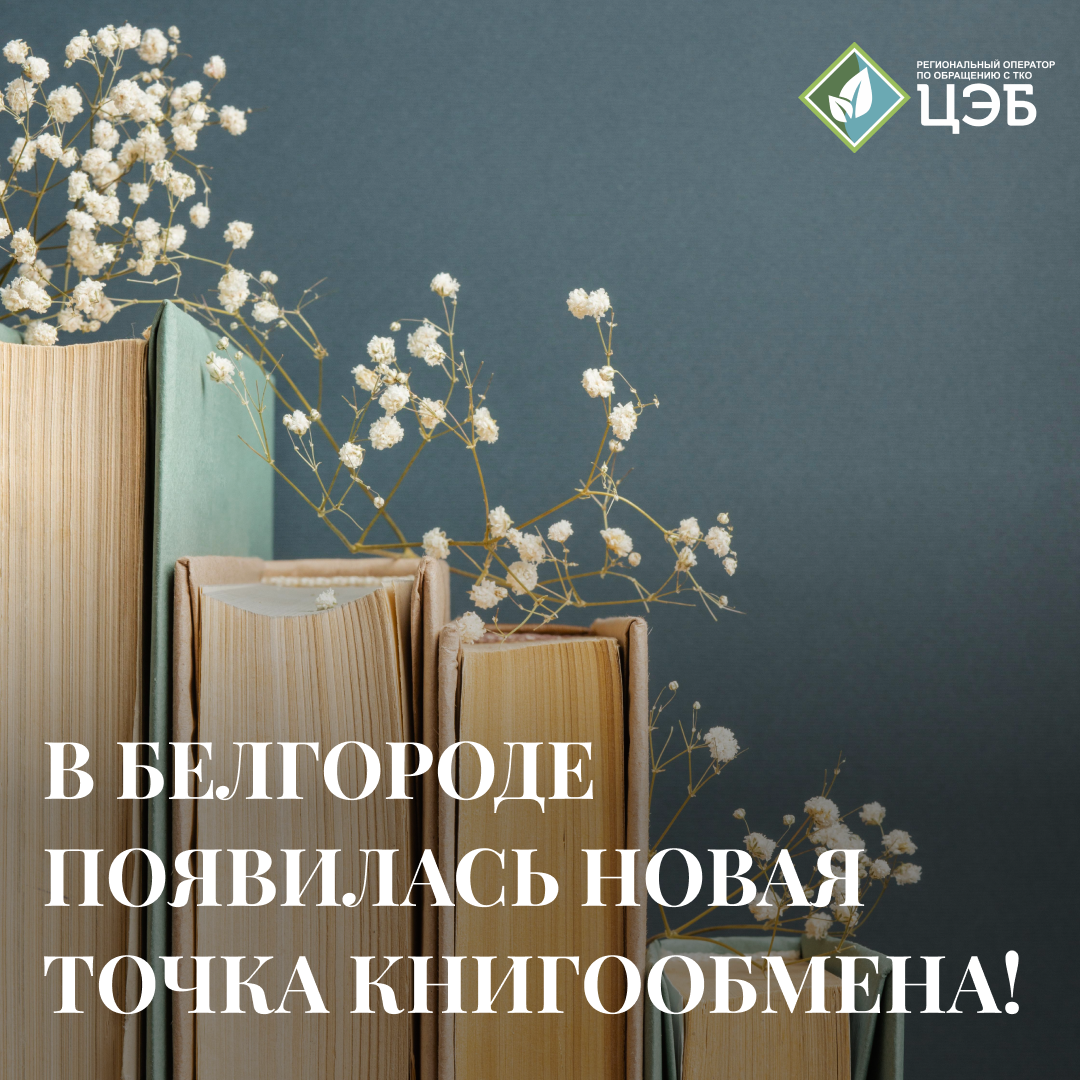 в белгороде открылась новая точка книга обмена