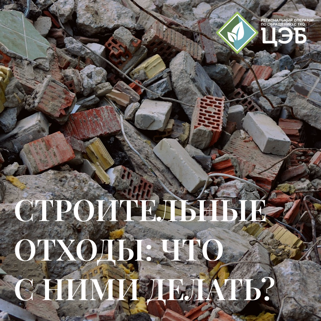 строительные отходы: что с ними делать?