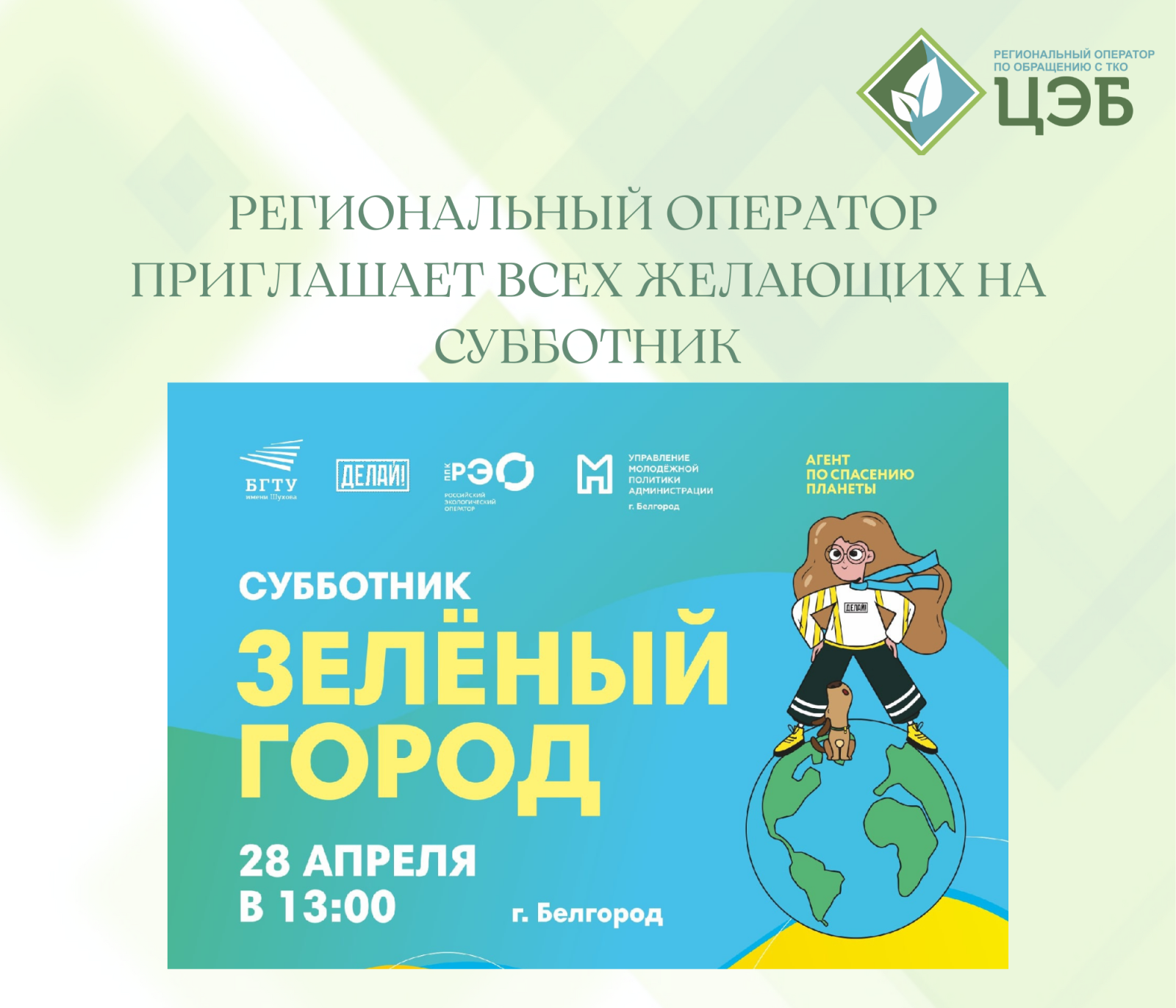 региональный оператор приглашает всех желающих на субботник