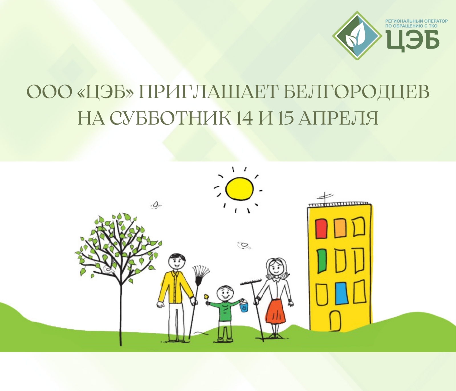 региональный оператор ооо «цэб» приглашает белгородцев на субботник 14 и 15 апреля