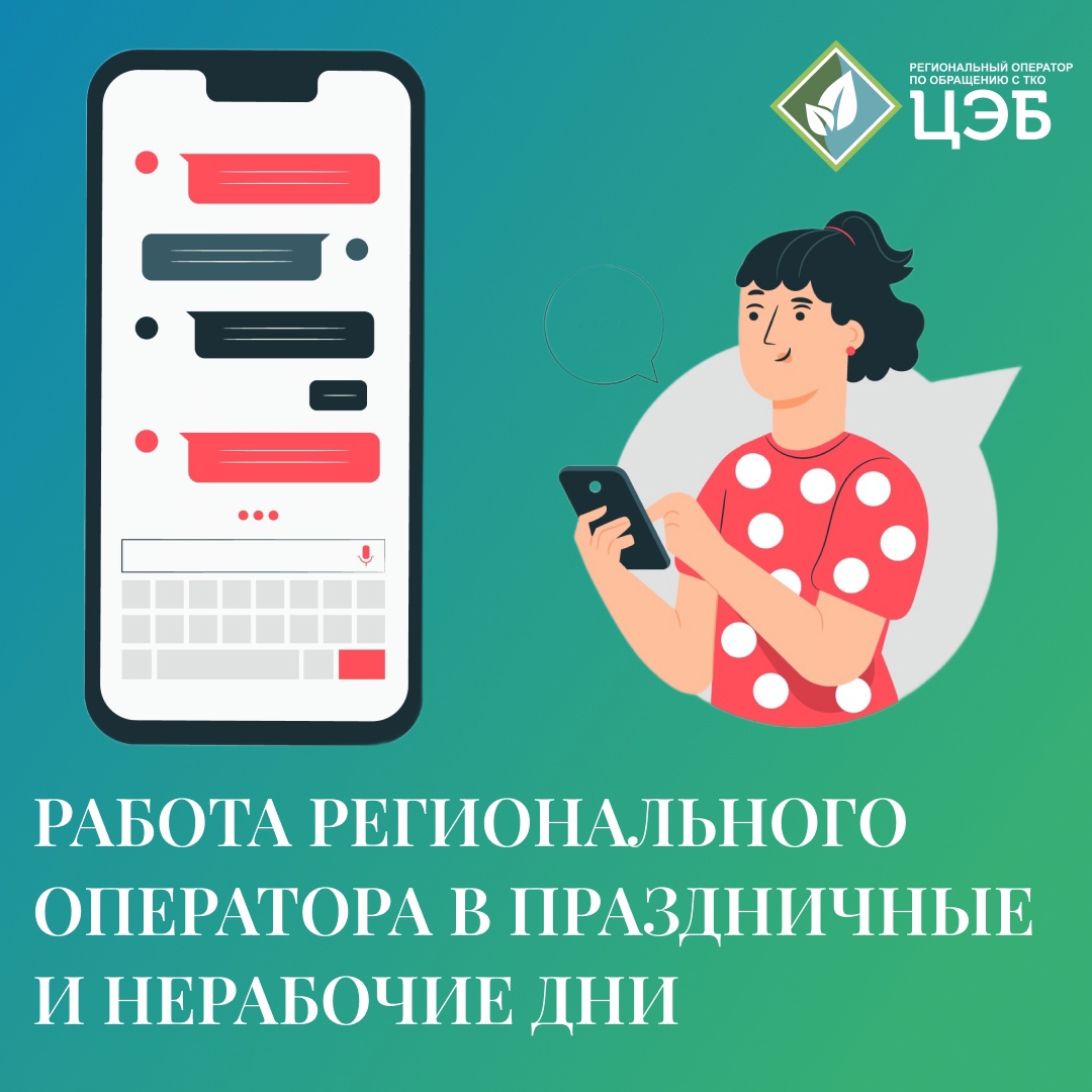 работа регионального оператора в праздничные и нерабочие дни