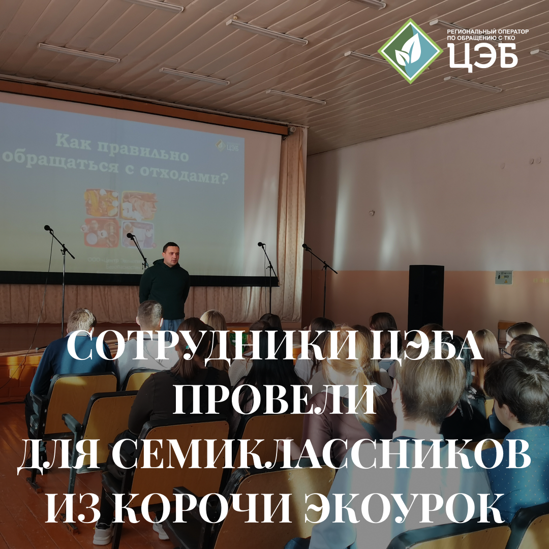 сотрудники цэба провели для семиклассников из корочи экоурок