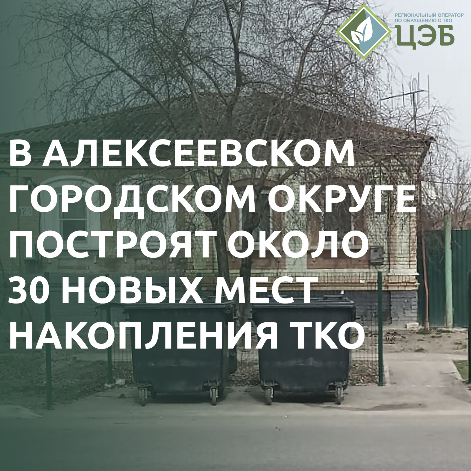в алексеевском городском округе построят около 30 новых мест накопления тко