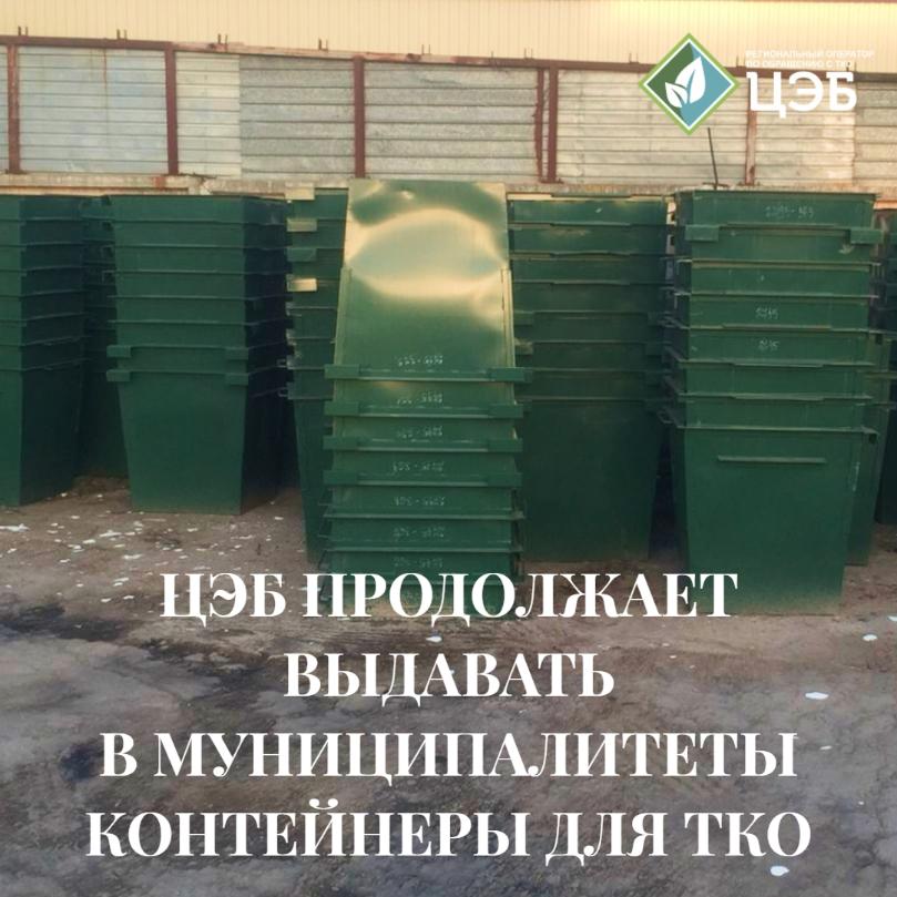 цэб продолжает выдавать в муниципалититы контейнеры для тко