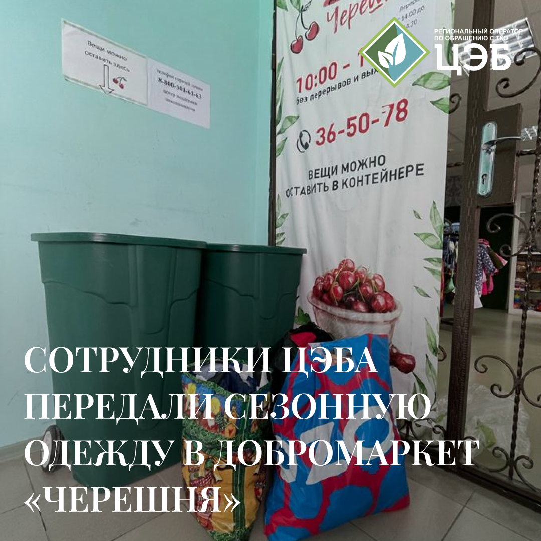 сотрудники цэба передали сезонную одежду в добромаркет «черешня»