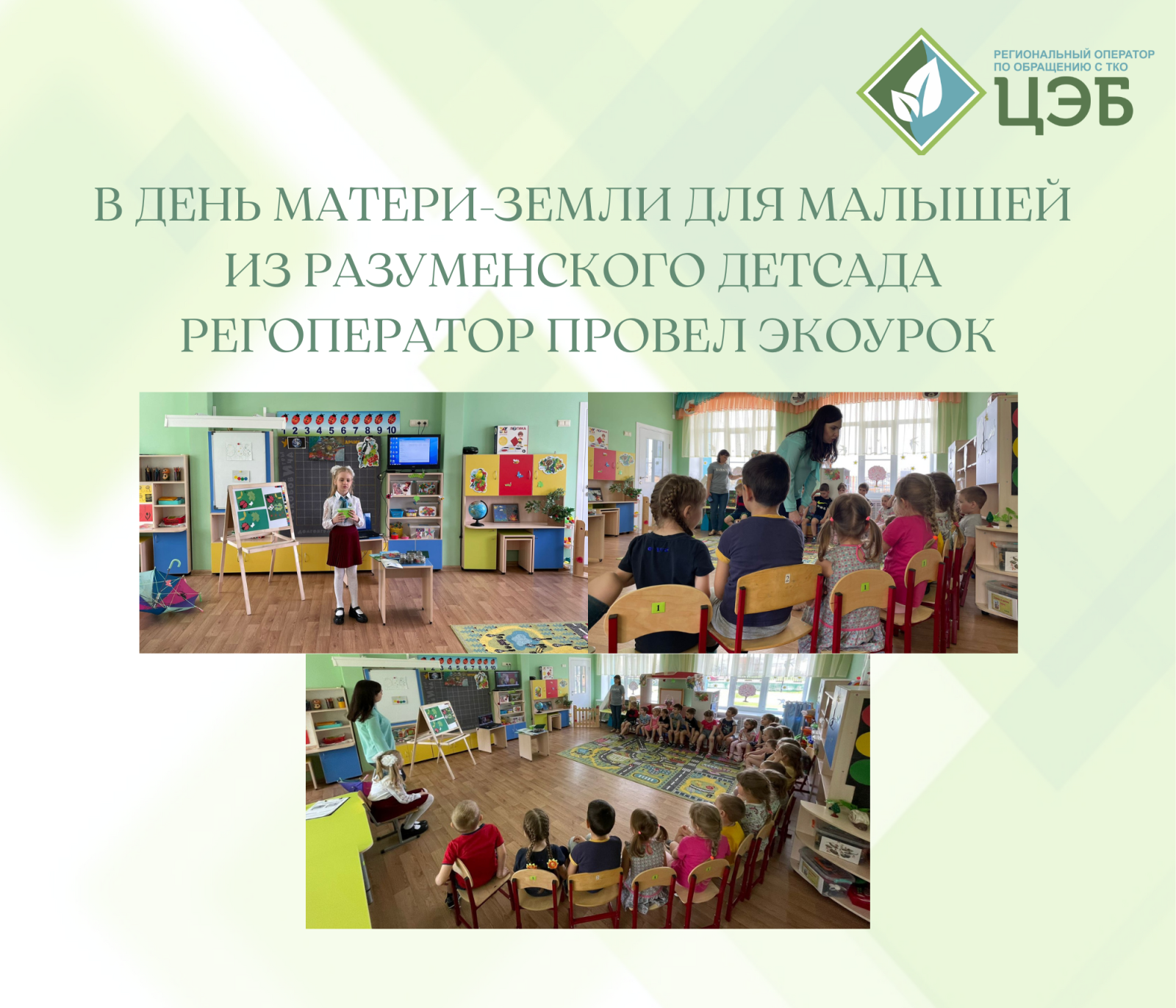 в день матери-земли для малышей из разуменского детсада регоператор провел экоурок