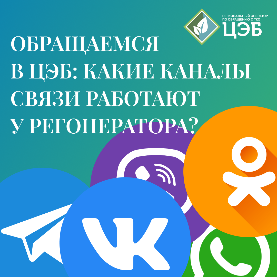 обращаемся в цэб: какие каналы связи работают у регоператора?