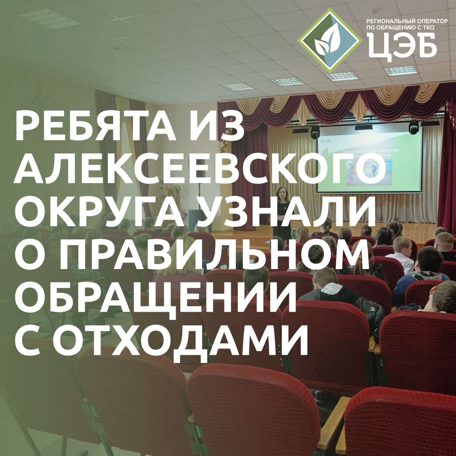 ребята из алексеевского городского округа узнали о правильном обращении с отходами