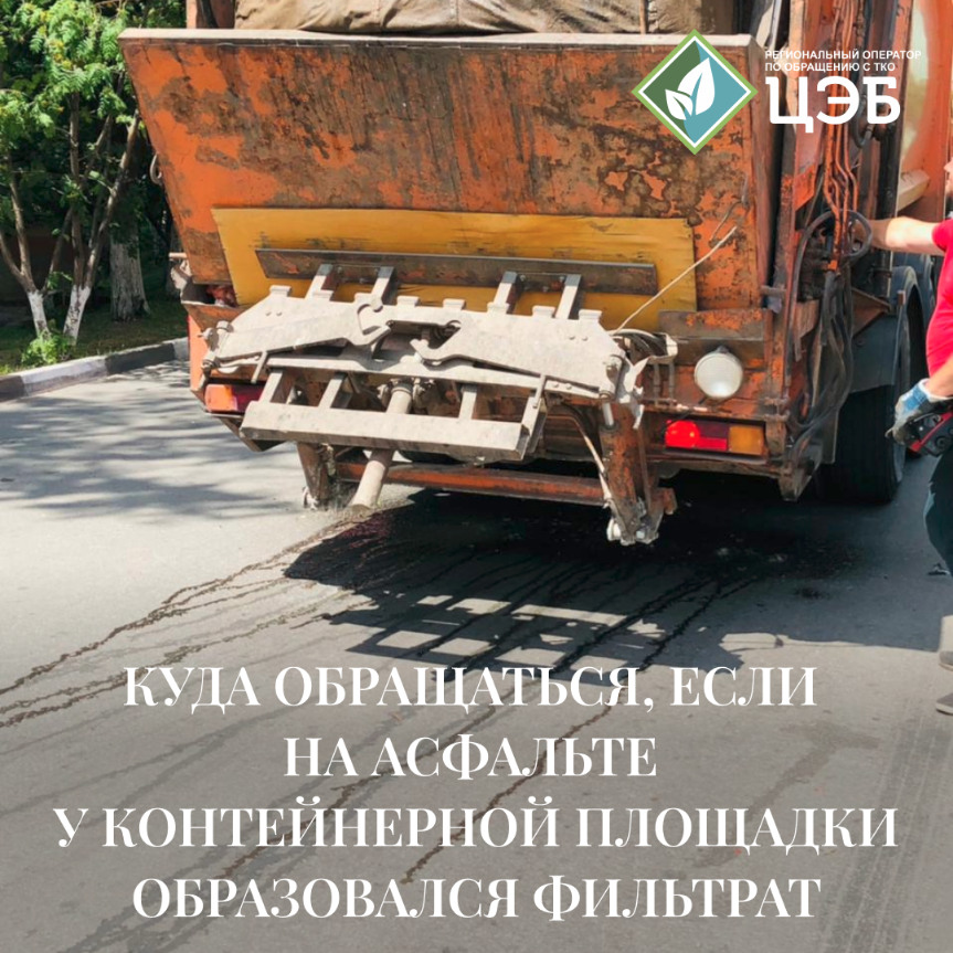 куда обращаться, если на асфальте у контейнерной площадки образовался фильтрат